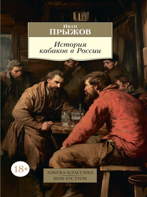 cover image of История кабаков в России